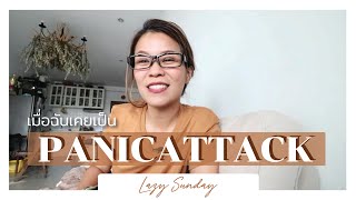 Lazy Sunday ครั้งแรกในช่อง Bon Jakobsen ที่แจ้จะมาแชร์เรื่องโรค panic attack [upl. by Red]