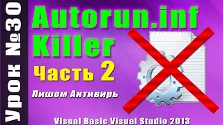 Урок 30 Visual Basic 2013  Пишем Autoruninf Killer Часть 2 ►◄ [upl. by Krid]