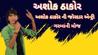 અશોક ઠાકોર [upl. by Ja53]