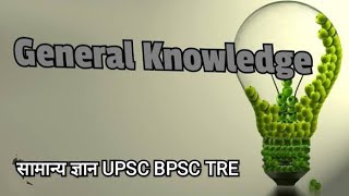 GK Competative Exam PreparationGeneral Knowledgecompetition in hindiGK in hindi upsc [upl. by Li]