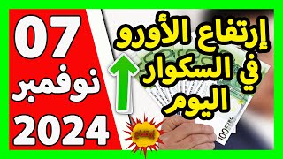 سعر اليورو اليوم في الجزائر سعر الدولار الأمريكي 07 نوفمبر 2024 [upl. by Swan30]