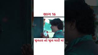 Nitin Kolvada  Jivtar No Jiv Mari Maa  Part 16  New Video  HG BHAPADIYA [upl. by Nyladnarb441]