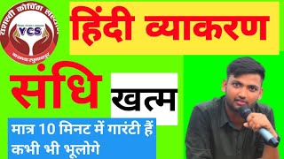 Sandhi Trick  Sandhi Trick in hindi  संधि  Sandhi By Sandeep Kumar Yadav [upl. by Schreib518]