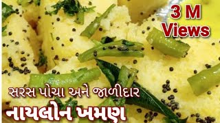 સરસ પોચા અને જાળીદાર નાયલોન ખમણ બનાવવાની પરફેક્ટ રીતNylon khamanKhaman Dhokla RecipeKhaman ni Rit [upl. by Kalindi]