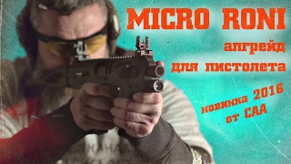 Micro Roni – преобразование любого пистолета [upl. by Adamsen]