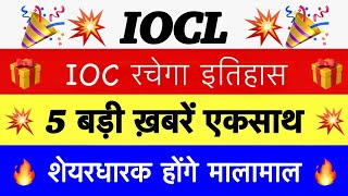 61 Bonus 🔥 IOC SHARE LATEST NEWS 🔥 INDIAN OIL DIVIDEND OIL INDIAN IOC DIVIDEND PAYMENT DATE 2023 [upl. by Sardella]