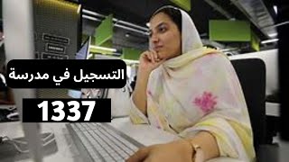 طريقة التسجل في 1337 سنة 2024 مدرسة البرمجة و المعلوميات بالمغرب [upl. by Beora]