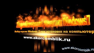 Как разблокировать редакции Windows 7 для выбора установки на компьютер [upl. by Eahsan]