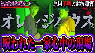 【心霊現象】霊と会話…一家心中が起きた曰く付きの廃屋にてヤバい声が連発…。 [upl. by Artimid530]