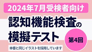 認知機能検査の模擬テスト 【2024年7月受検者向け】第4回 本番対策※実際のイラストを警察庁WEBサイトより採用 [upl. by Rosecan915]