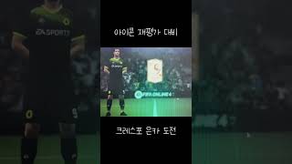 피온4 아이콘 재평가 대비 크레스포 은카 도전 피파온라인4 강화 아이콘 크레스포 은카 [upl. by Child]