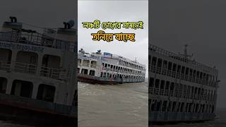 লঞ্চটি চোখের সামনেই তলিয়ে যাচ্ছে। লঞ্চ লঞ্চভিডিও লঞ্চদুর্ঘটনা ফেরিঘাট জাহাজ নৌকা [upl. by Coray998]