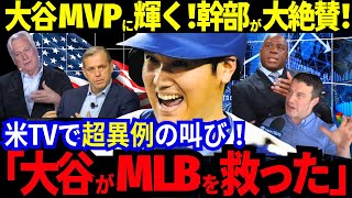 大谷翔平のMVP受賞で歴史が動いた！幹部が絶賛！米国メディアで超異例の叫び「ショウヘイ・オオタニがMLBを救った」【MLB／野球／海外の反応】 [upl. by Honoria]