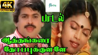 ஆத்தங்கரை தோப்புக்குள்ளே Aathangarai Thoppukkulle PandiyanMadhuri Love Duet Tamil H D Song [upl. by Orhtej334]