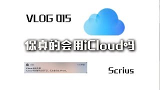 【VLOG】015 你真的会用iCloud吗？How to use iCloud [upl. by Barger]