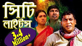 Comedy Natok  City Lights  সিটি লাইটস্  Mosharraf Karim  Tisha  ETV Drama [upl. by Ibbed]