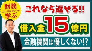 年間1億円で3億円を返す方法 借入金 ＃財務 [upl. by Dannye]