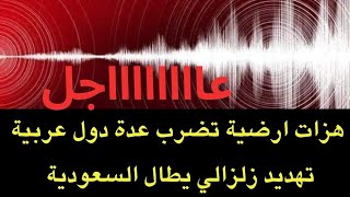 عاجل  هزات أرضية تضرب عدة دول عربيةوتهديييد زلزالي يطال السعودية [upl. by Sharity]