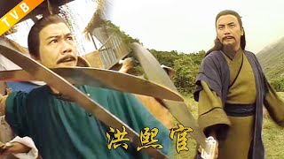 赤龍對決武當！正邪對立，巔峰之戰！kongfu 洪熙官 甄子丹 [upl. by Anaeirb]