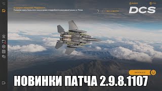 DCS World  Новинки патча 2981107 [upl. by Surat]