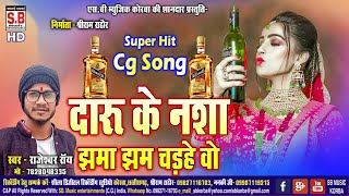 Daru Ke Nasha Jhama Jham Chadhe Wo  CG Song  Rajeswar Ray  New Chhattisgarhi Geet  SB 2023 [upl. by Akinahs]