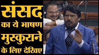 Ramdas Athawale का reservation पर Parliament में हंसोड़ भाषण।10 Percent Quota [upl. by Petracca93]