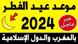 عــاجـل🔥 رسميا موعد عيد الفطر 2024 بالمغرب  أول أيام عيد الفطر 2024 في المغرب وكل الدول الاسلامية [upl. by Reinwald]