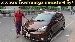 এত কমে কিভাবে সম্ভব চমৎকার গাড়ি Toyota Vitz Price In Bangladesh । Used Car Price In Bangladesh [upl. by Fromma902]