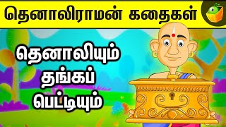 தெனாலிராமன் எதற்காக தங்கப் பெட்டியை பிடித்துக்கொண்டு அரசவைக்கு வந்தார்  என்ன சொன்னார் [upl. by Gallard895]