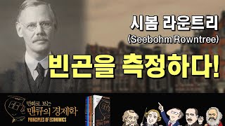 경제학자들의 생각 라운트리Seebohm Rowntree빈곤을 측정하다 만화로 보는 맨큐의 경제학 [upl. by Winthrop]