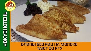 Вкусные блины на молоке без яиц Как приготовить блины без яиц [upl. by Yddeg53]