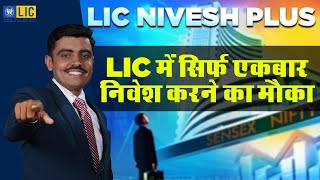 LIC NIVESH PLUS 849 LIC में सिर्फ एकबार निवेश करने का मौका  By Arjun Development Officer [upl. by Yseulte]