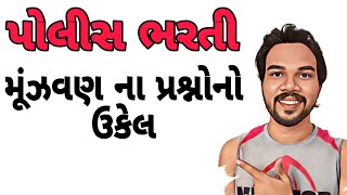 પોલીસ ભરતી મૂંઝવણના પ્રશ્નોનુ ઉકેલપીએસઆઇકોન્સ્ટેબલPSIconstable [upl. by Neeliak736]