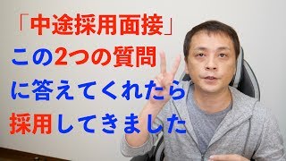 【転職】中途採用面接はこの2つの質問だけ Vol87 [upl. by Iramohs]