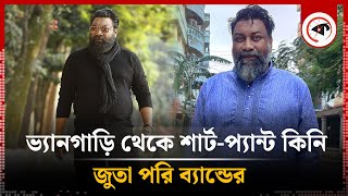 ভ্যানগাড়ি থেকে শার্টপ্যান্ট কিনি জুতা পরি ব্যান্ডের  চাষী আলম  Chashi Alam  BD Actor  Kalbela [upl. by Nahtannoj]