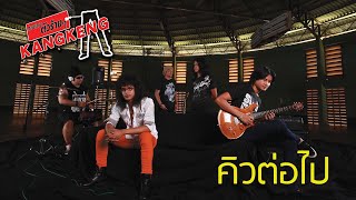 คิวต่อไป Official MV  Kangkeng [upl. by Aydiv]