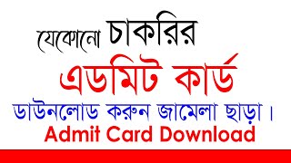 Any Govt Job Admit Card Download without problem  teletalkcombd [upl. by Caitlin949]