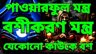 বশীকরণ তদবির  যেকোনো কাউকে বশ করার মন্ত্র  বশীকরণ মন্ত্র  পাওয়ারফুল মন্ত্র দিয়ে বশীকরণ [upl. by Aneek460]