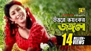 Uttore Voyongkor Jongol  উত্তরে ভয়ঙ্কর জঙ্গল  HD  Shabnur  Salma Jahan  Anondo Osru  Anupam [upl. by Gamin]