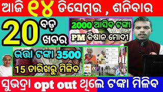 todays morning news odisha14 december 2024subhadra yojana online registrationodisha news today [upl. by Cerf]