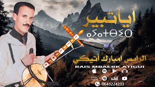 جديد الاغنية الامازيغية  اياتبير مع الرايس امبارك أتيكي   Rais Mbarek Atigui  Ayatbir [upl. by Aohk856]