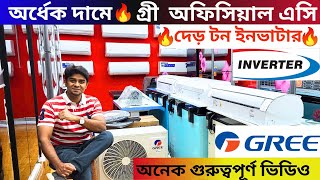 গ্রী এসির বর্তমান দাম জানুন 2024 Gree AC Price In Bangladesh 2024  Air Conditioner Price In BD 2024 [upl. by Fanestil]