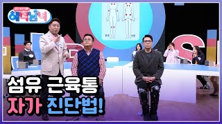 집중 혹시 나도 집에서도 쉽게 할 수 있는 섬유 근육통 자가 진단법 MBN 220413 방송 [upl. by Ydneh511]