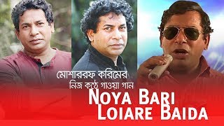 মোশাররফ করিমের নিজ কণ্ঠে গান  Maimansingha Gitika  Noya Bari Loiare Baida Mohiner Ghoraguli [upl. by Rihsab954]