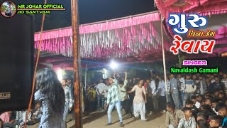 Guru Vina kem revay  ગુરુ વિના કેમ રેવાય  Navaldash Gamani New Bhajan Zayni ma full Mojj 2025 [upl. by Yarw878]