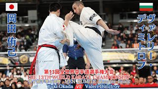 【新極真会】MEN KUMITE Quarter Final Okada vs Dimitrov 13th World Championship SHINKYOKUSHINKAI KARATE [upl. by Eussoj988]