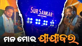 ମନ ମୋର ଯାଯାବର  SIBUN PRASAD  SUR SANKAR MUSICAL [upl. by Villiers]