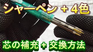 【文房具】多機能ペン シャーペン芯の補充 替え芯 交換方法文房具多機能ペン替芯フリクション替え芯フリクション芯交換 [upl. by Ailil]