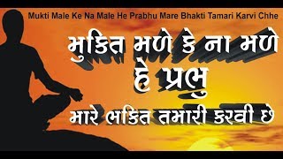 MUKTI MALE K NA MALE  મુક્તિ મળે કે ના મળે  NIDHI DHOLAKIA  DEVOTIONAL SONG [upl. by Anette713]