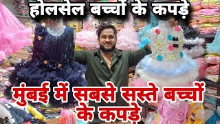 😱 सबसे सस्ते बच्चों के कपडे Wholesale In Mumbai Dharavi kapde babyclothes sasta mumbai [upl. by Sulokcin]